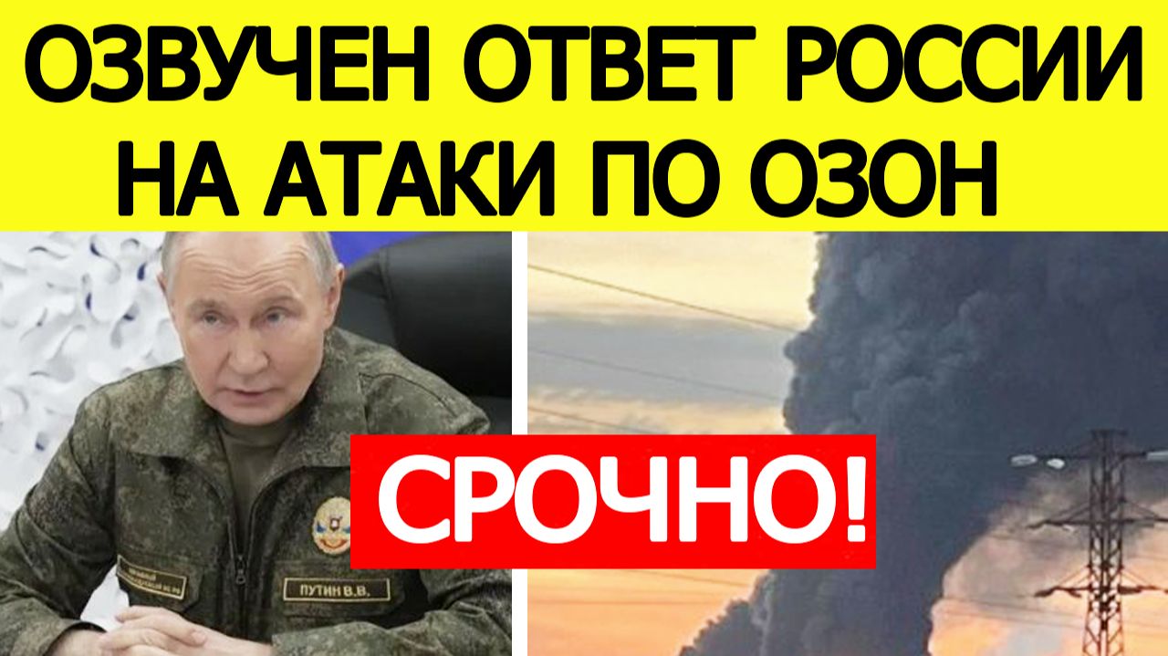 ⚡️Атака БПЛА на «ОЗОН»! Озвучен ответ России
