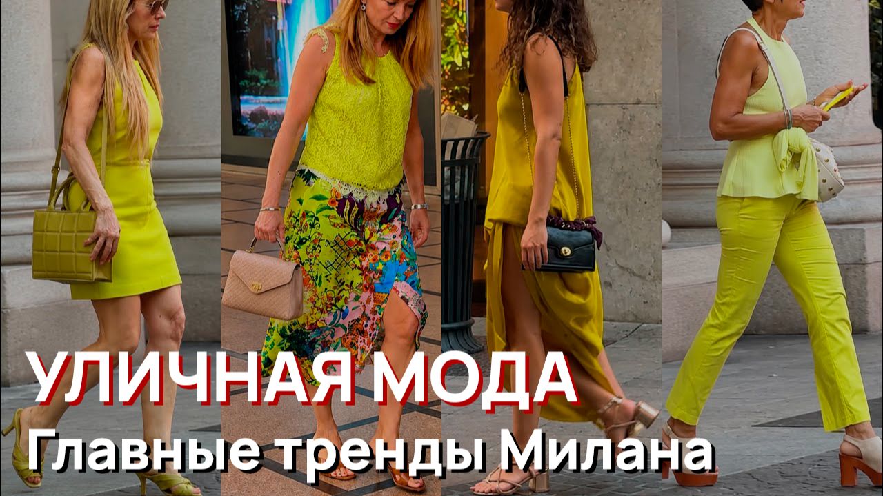Уличная мода - Главные тренды Милана в августе 2026