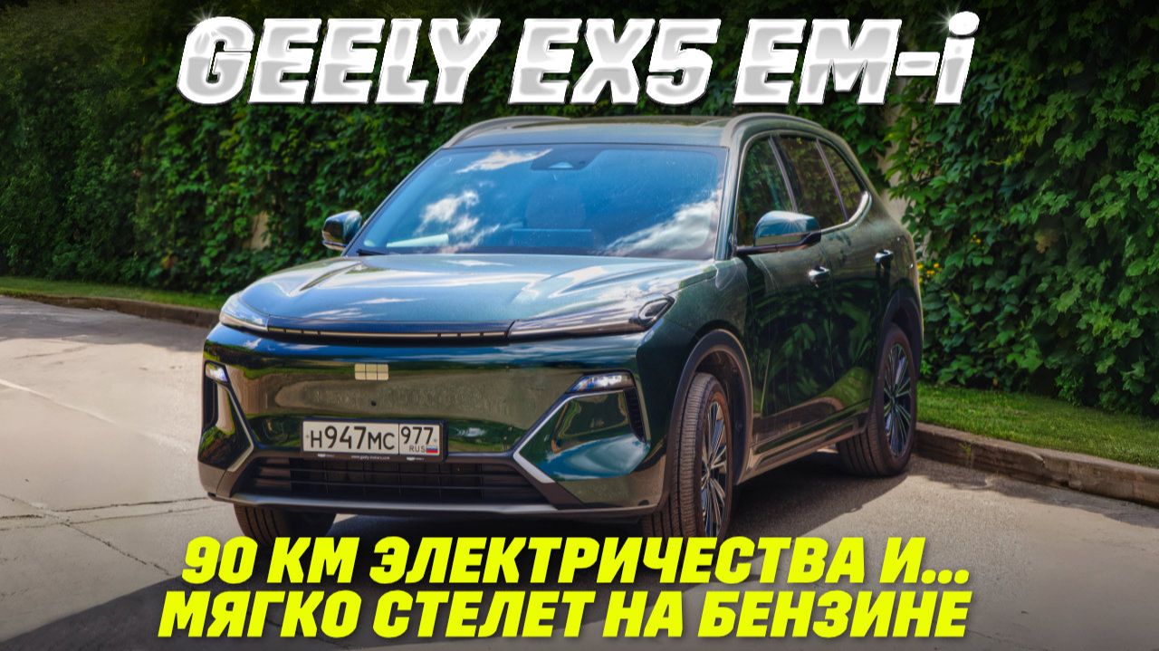 Geely EX5 EM-i против Evolute i-Space 4x4: далеко ли уехал с разницей в 1 млн руб.? Тест-сравнение.