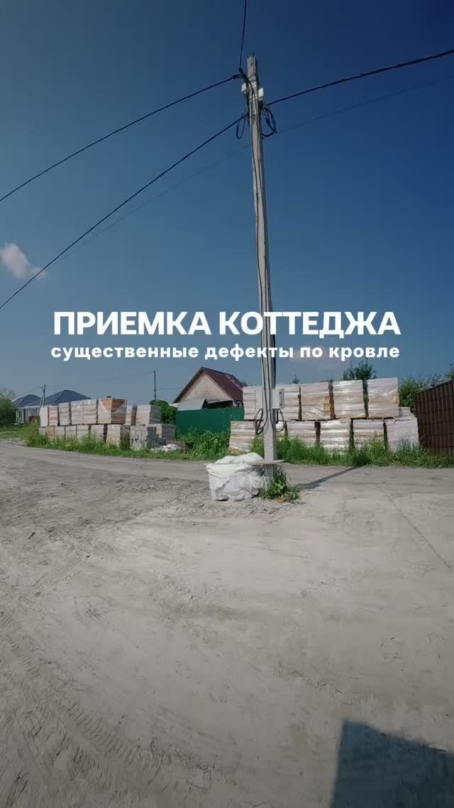 Приемка коттеджа Тюмень приемка дома