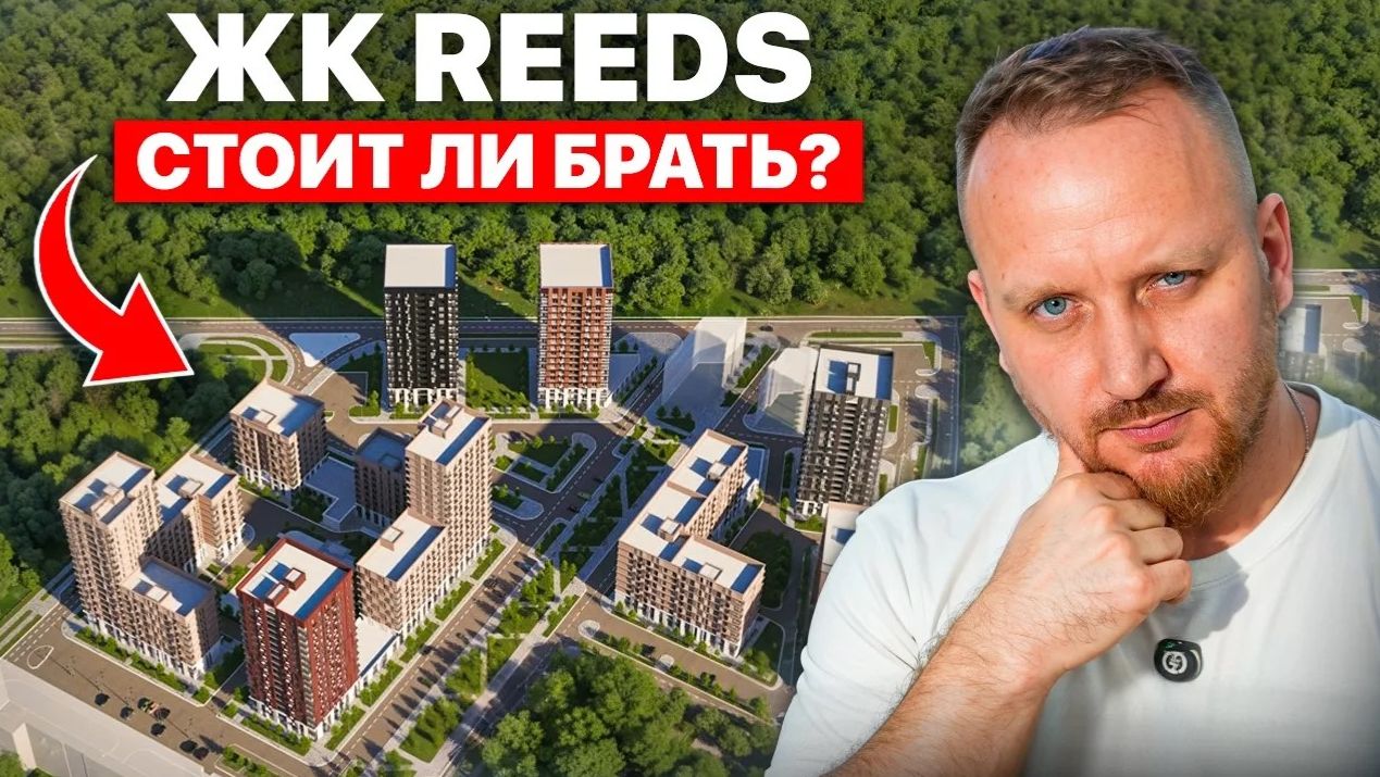 Все что НУЖНО ЗНАТЬ о новом ЖК Reeds в Краснодаре. Честный обзор