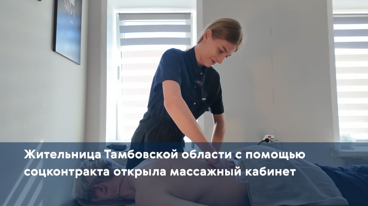 Жительница Тамбовской области с помощью соцконтракта открыла массажный кабинет
