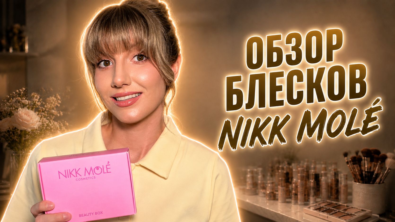 Обзор блесков NIKK MOLÉ|Легкий макияж