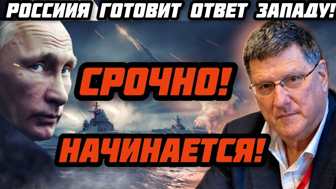 Скотт Риттер: Россия нанесет удар по самому важному центру принятия решений.