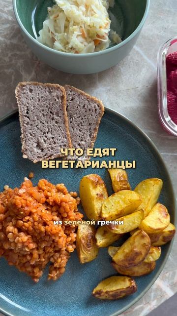 Что едят вегетарианцы
