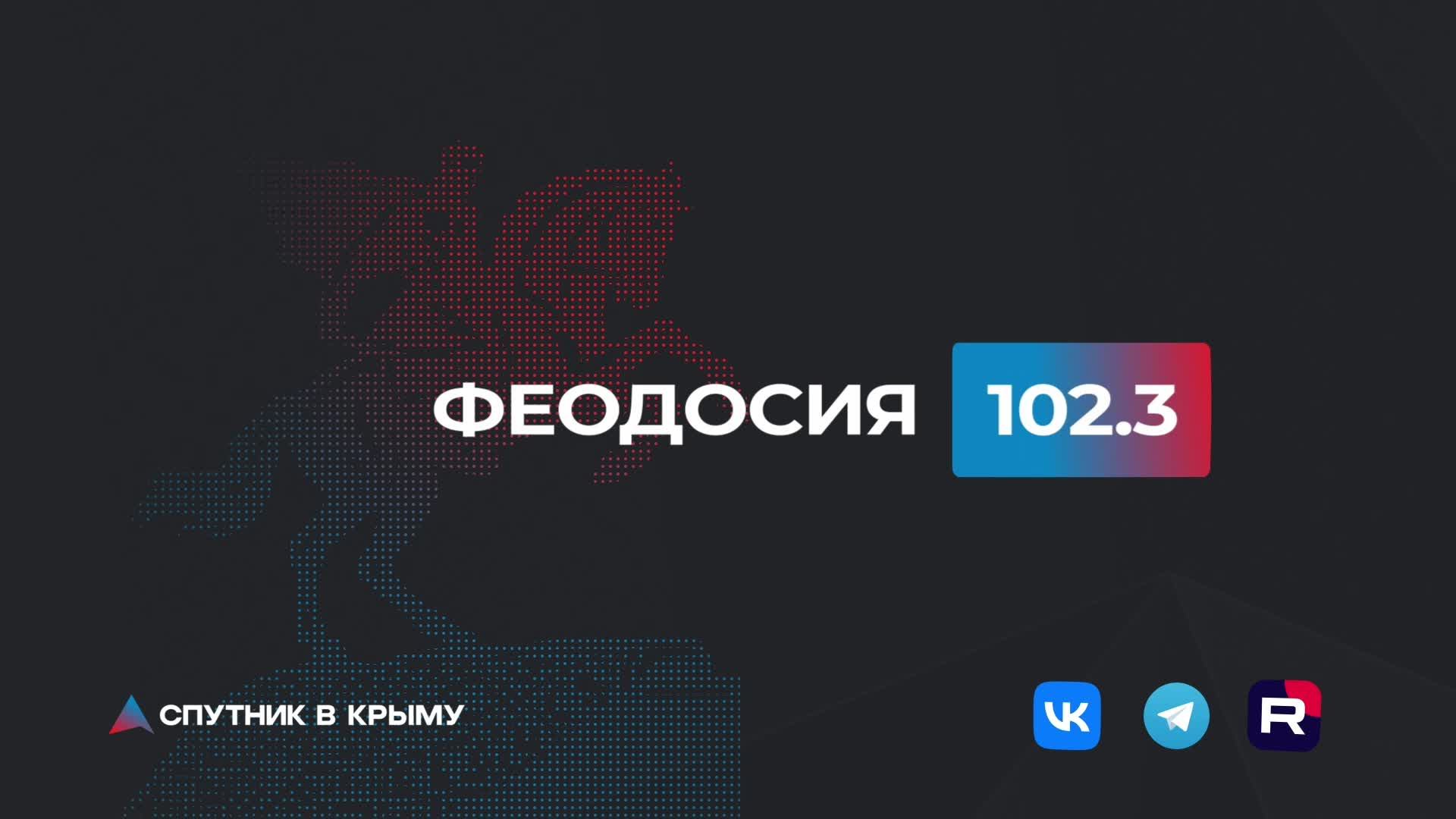 Прямой эфир на радио Спутник в Крыму