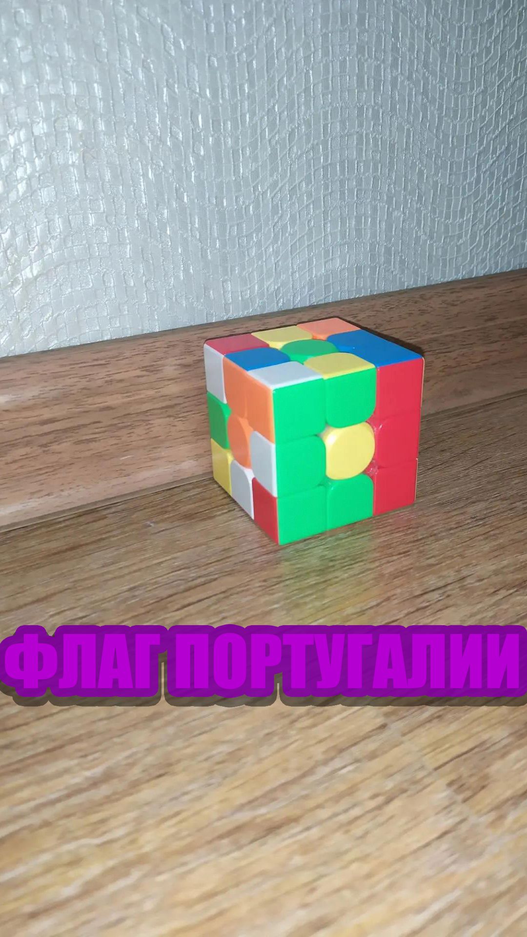 Я собрал флаг Португалии из кубика рубика!  #приколы