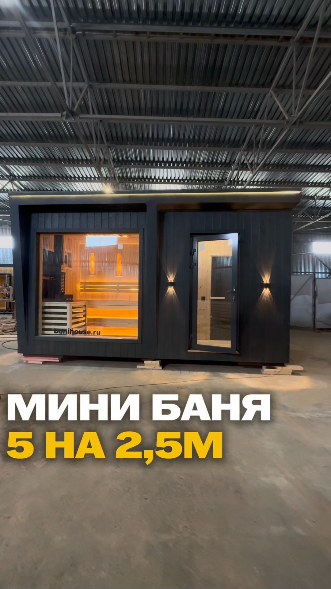 Мини-баня 5 на 2,5м 🔥