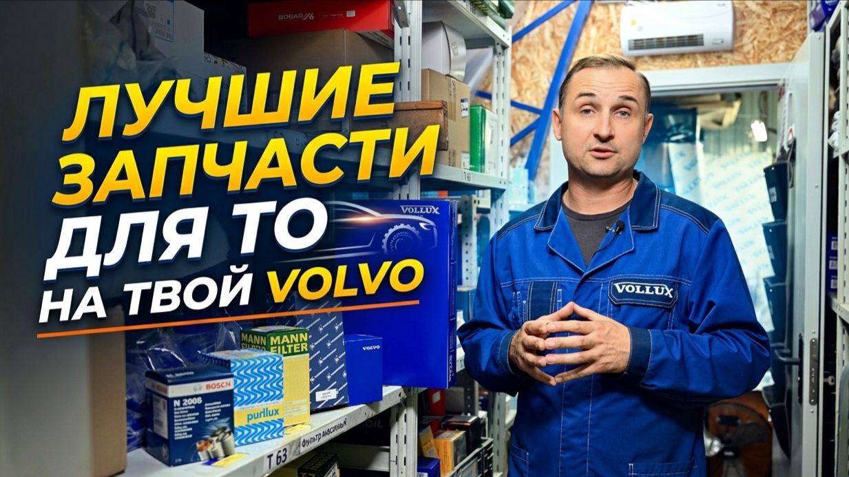Лучшие запчасти для ТО на ваш VOLVO.