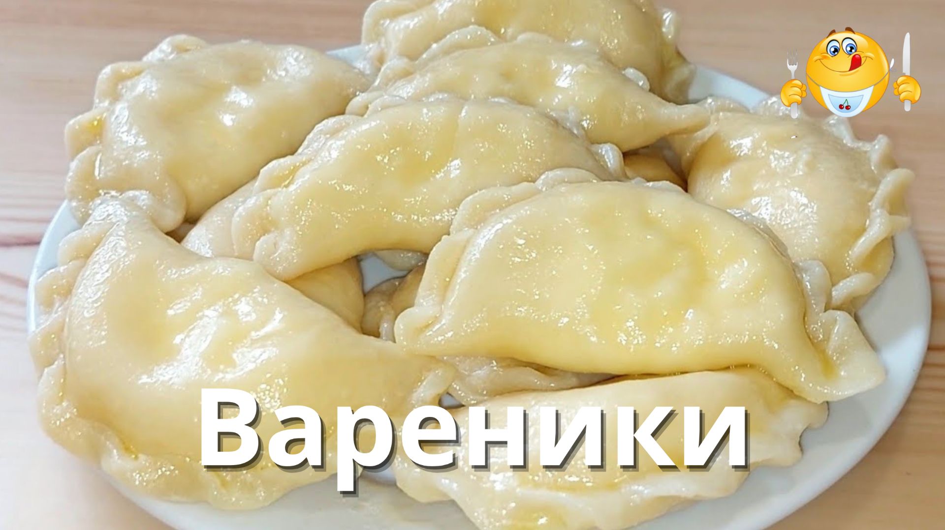 Вареники с творогом! Самый простой рецепт теста для вареников и пельменей на кипятке, без Яиц!