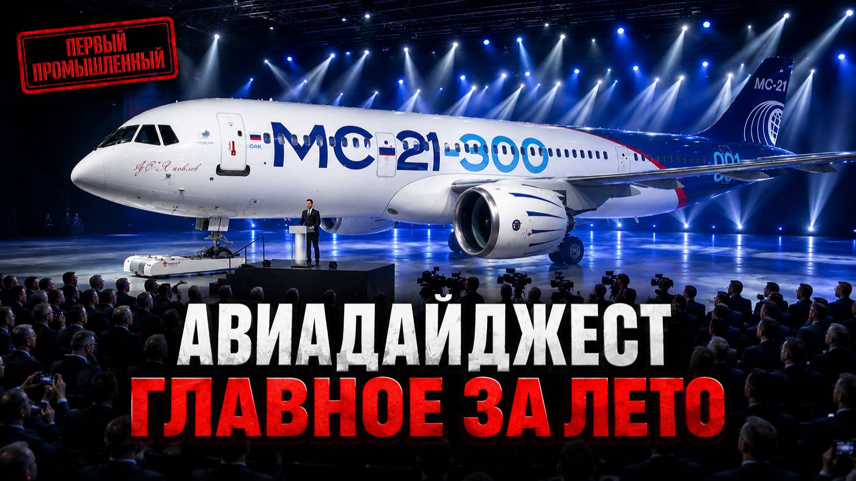 Российская авиация 2026: двигатели дальность деньги и одно громкое закрытие