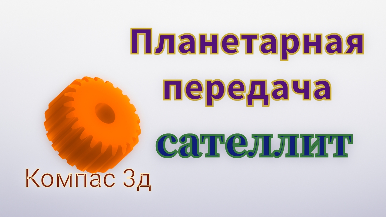 Планетарная зубчатая передача в Компас 3д. Сателлит.
