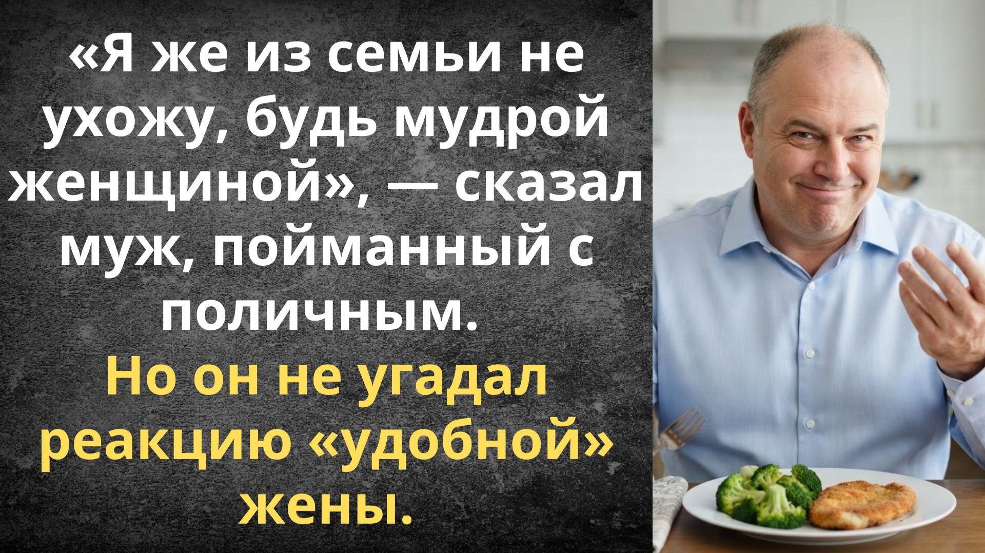 Я же из семьи не ухожу, будь мудрой женщиной — сказал муж, пойманный с поличным | Истории из жизни