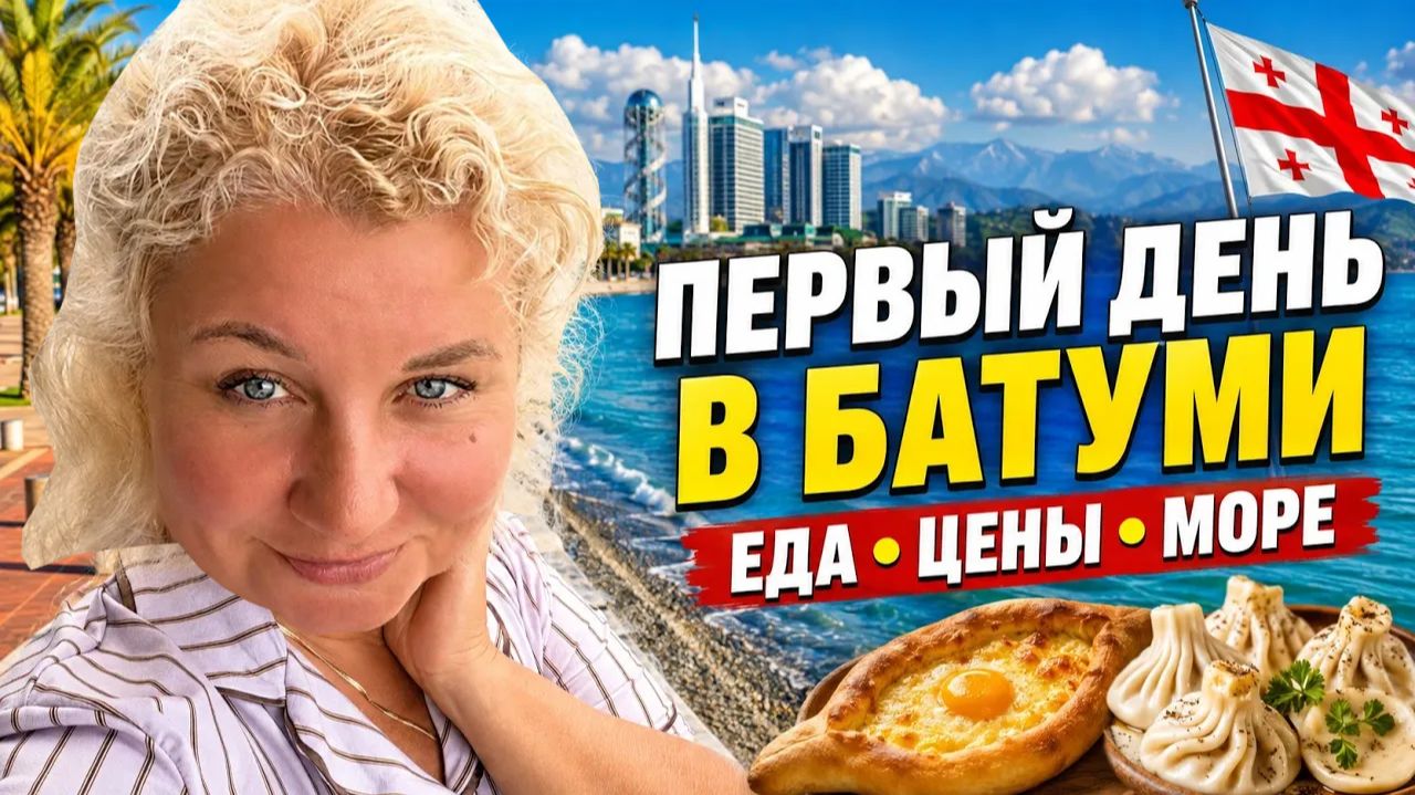 Первый день в Батyми 🇬🇪 Набеpежная, моpе, грyзинская еда и цены в 2026 году!