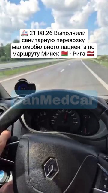 Санитарная перевозка маломобильного пациента Минск - Рига