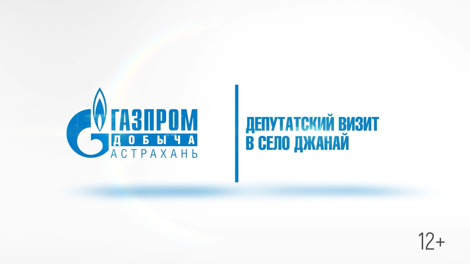 Рабочий визит в село Джанай: не только просьбы, но и слова благодарности