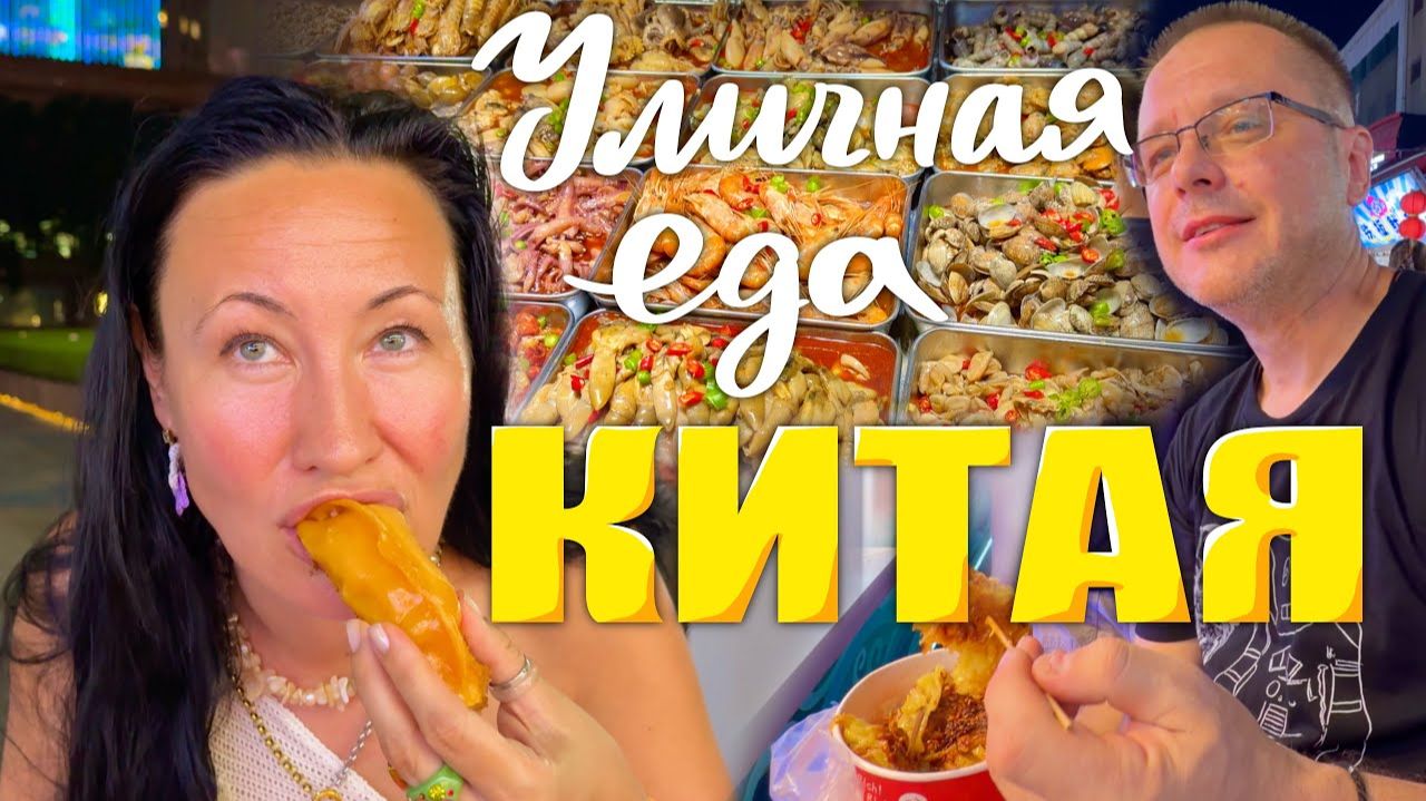 КАК ВЫЖИВАЮТ ИРКУТЯНЕ В КИТАЕ: Горы Уличной Еды в Китае