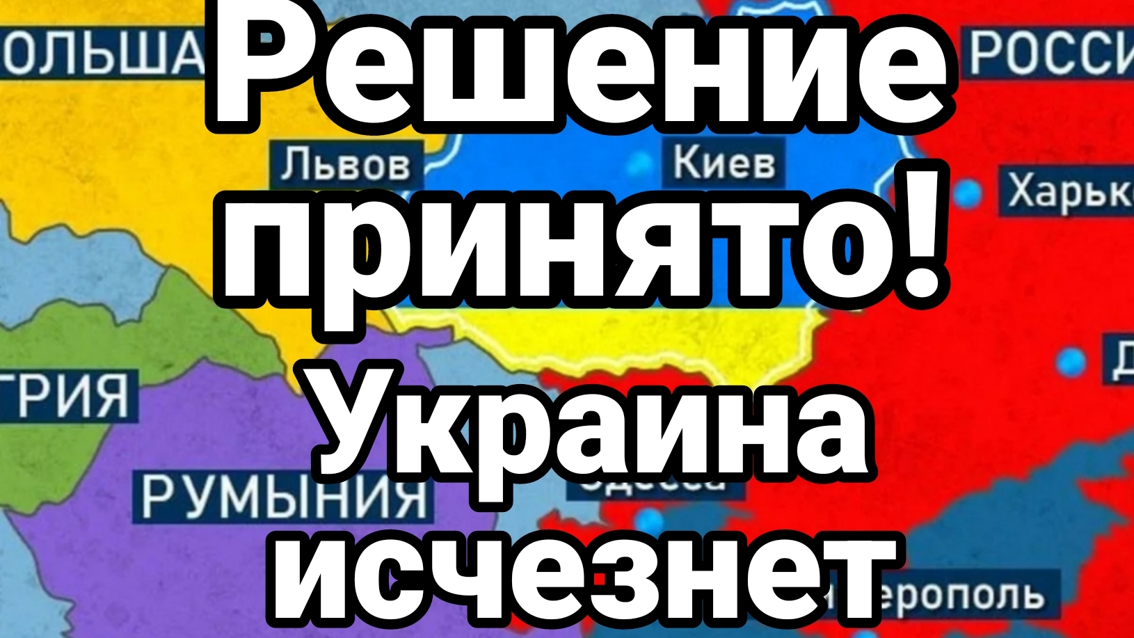 РЕШЕНИЕ ПРИНЯТО УКРАИНА ИСЧЕЗНЕТ ДЕНЬ НЕЗАЛЕЖНОСТИ И ДЕМОГРАФИЯ