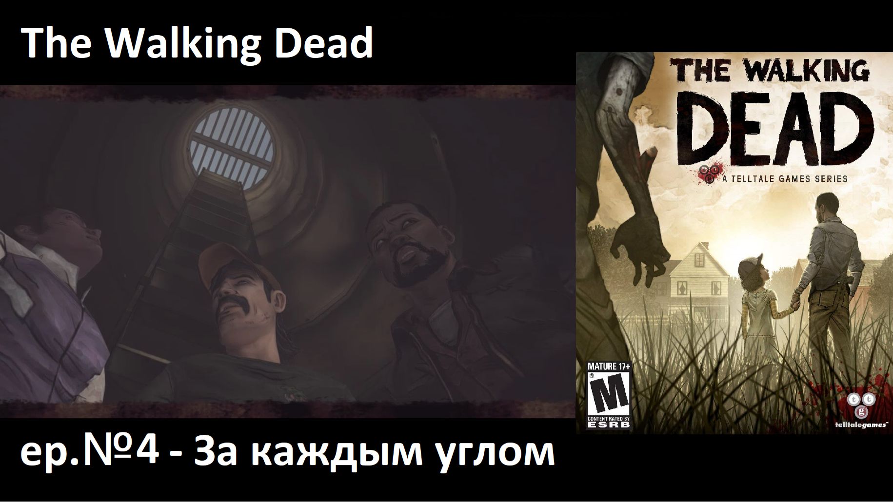 Видеоигра The Walking Dead: Season One - эпизод 4 - За каждым углом