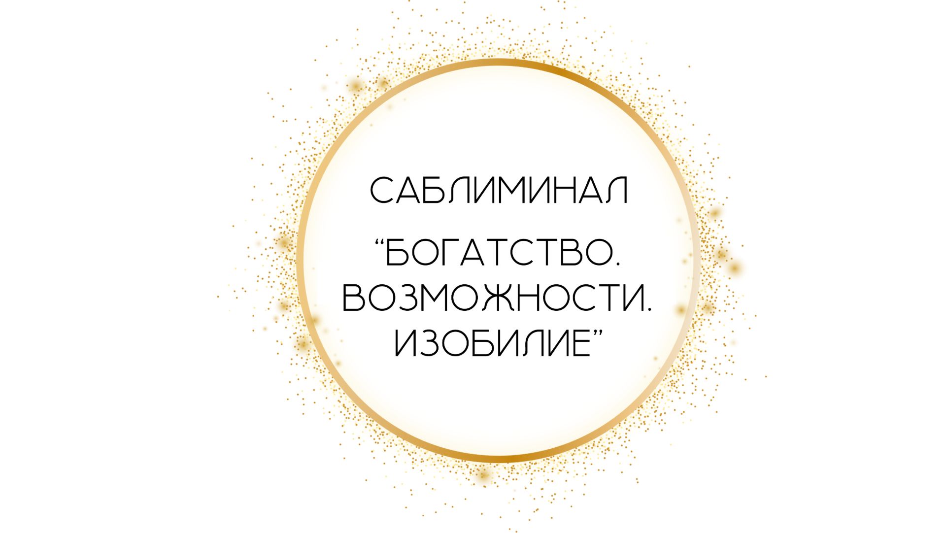 Саблиминал БОГАТСТВО. ВОЗМОЖНОСТИ. ИЗОБИЛИЕ 