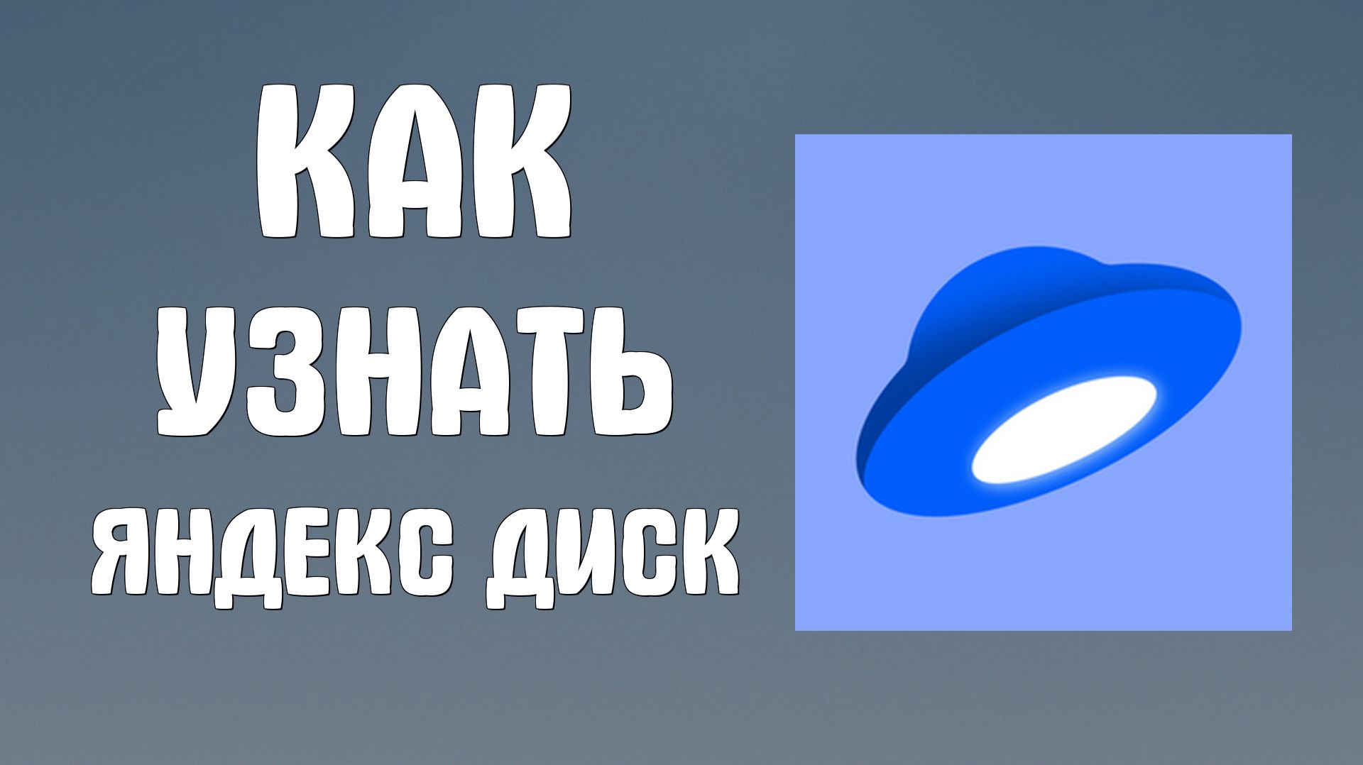 Как узнать яндекс диск