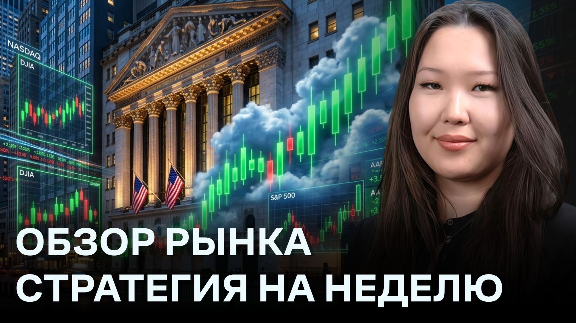 В фокусе NVIDIA и инфляция | Обзор Freedom Finance