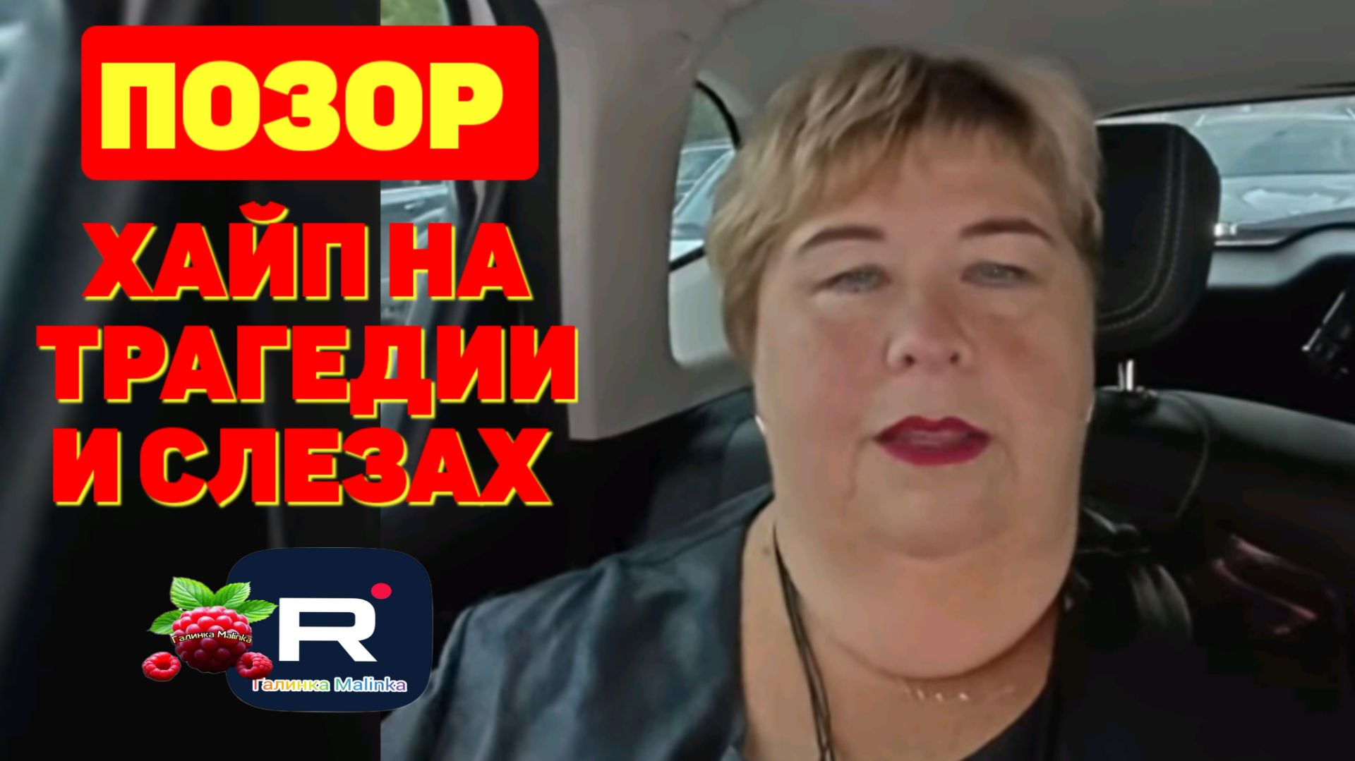 Позор. Хайп на трагедии и слезах /Ольга Уралочка live Обзор