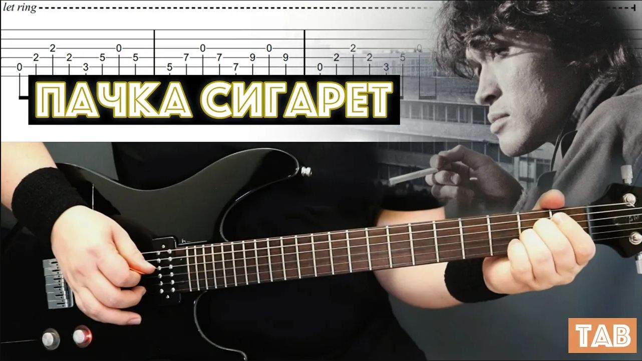 Как играть на гитаре Кино - Пачка Сигарет | Guitar Cover + TAB