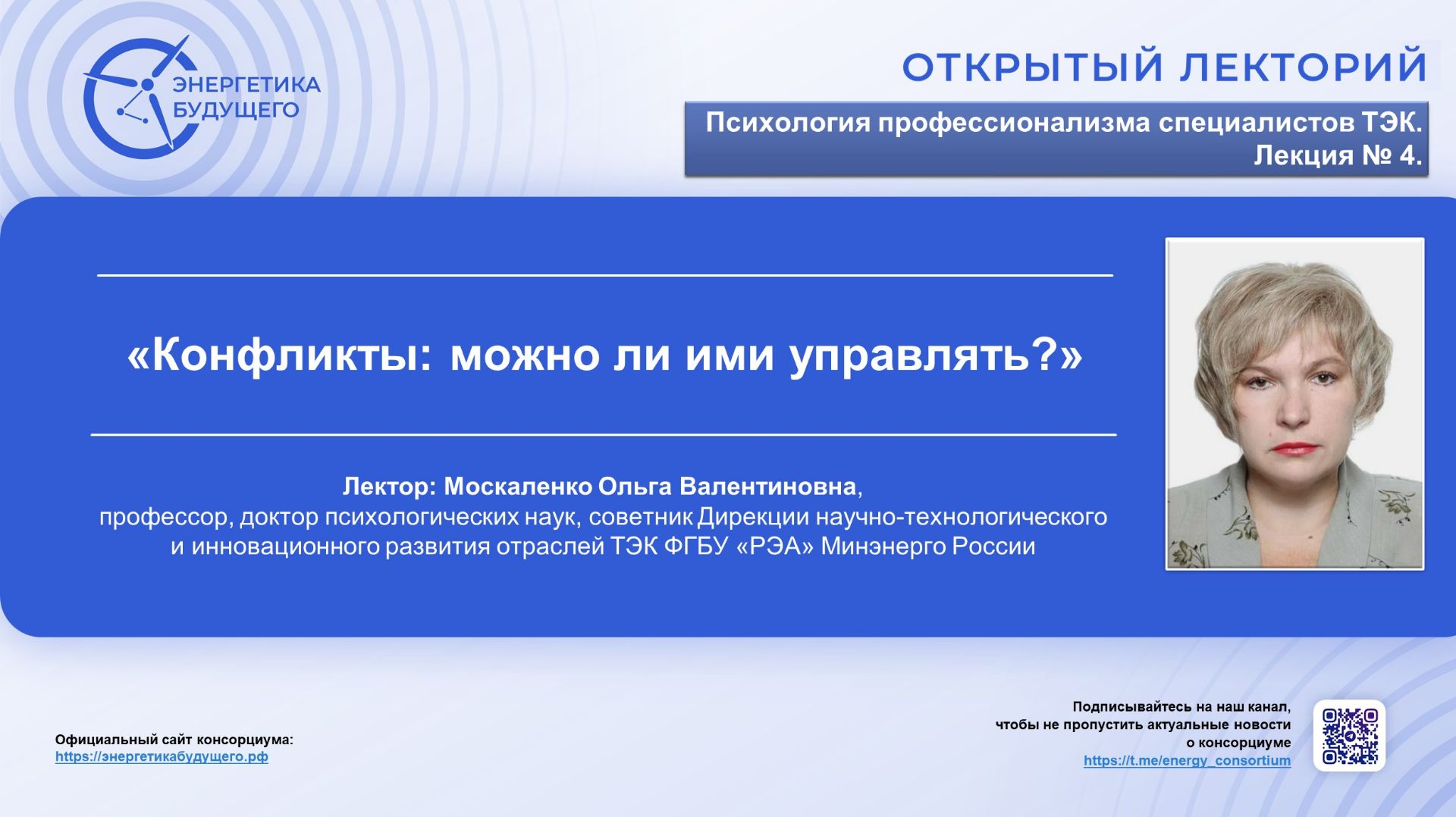 Открытые лекции консорциума ″Энергетика будущего″