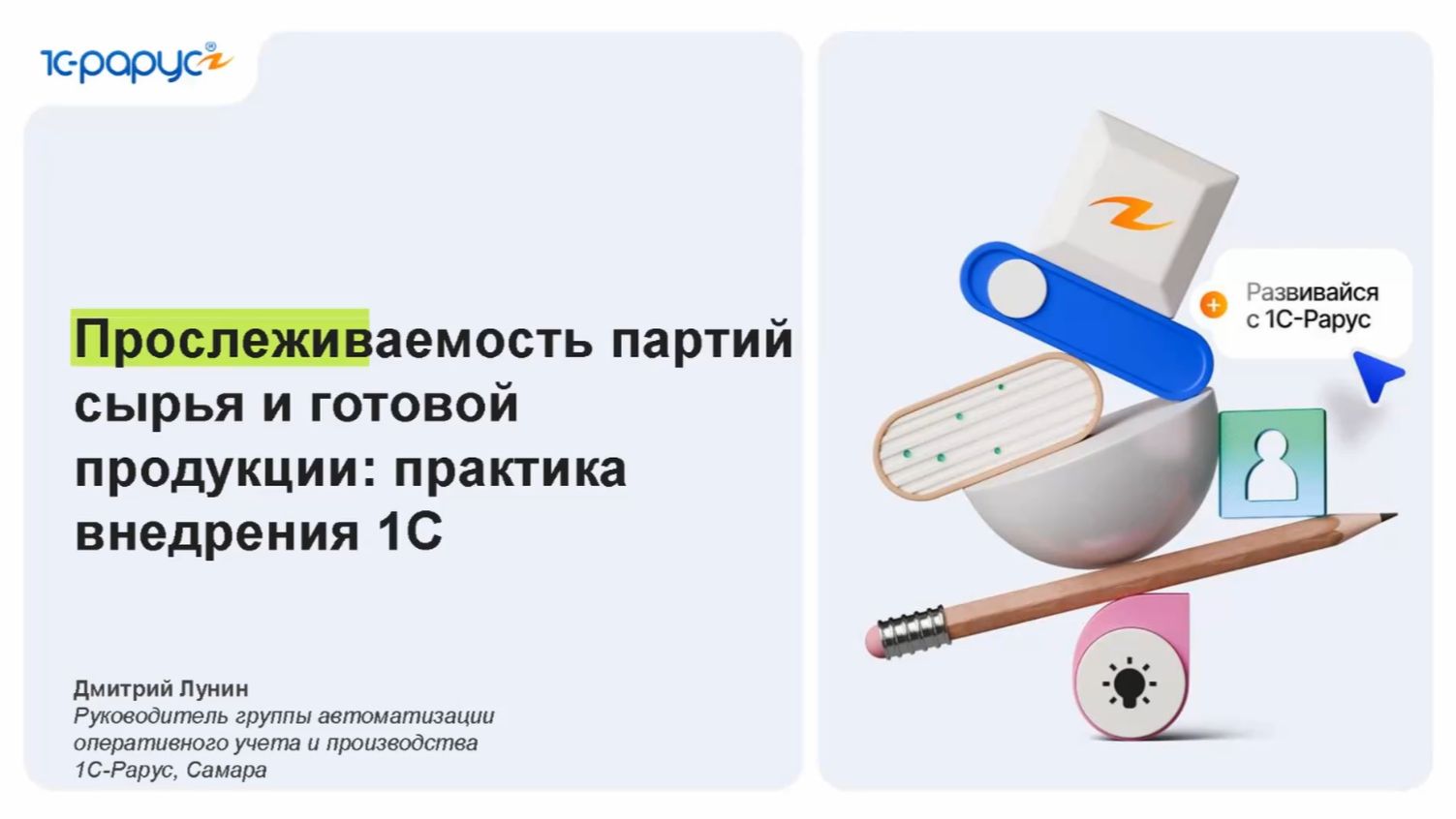 Прослеживаемость партий сырья и готовой продукции: практика внедрения в 1С - 18.08.2026