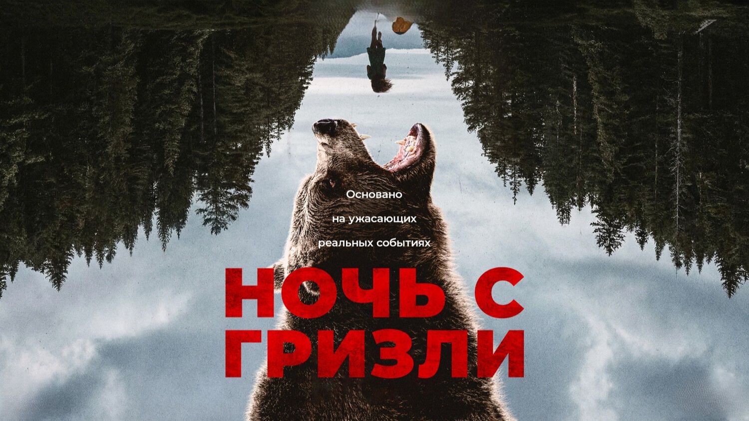 Ночь с гризли | Grizzly Night (2026)