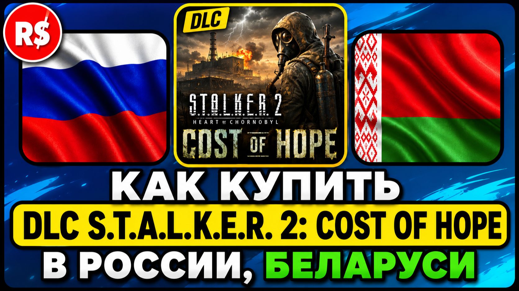 КАК КУПИТЬ DLC STALKER 2 Cost Of Hope В РОССИИ, БЕЛАРУСИ