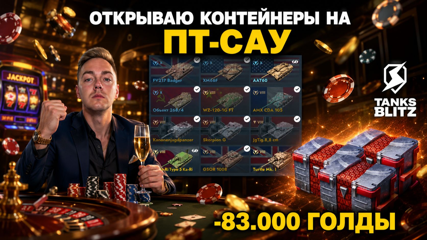МЕНЯ ЗАСКАМИЛИ НА ОТКРЫТИЕ х100+ КОНТЕЙНЕРОВ ПТ-САУ