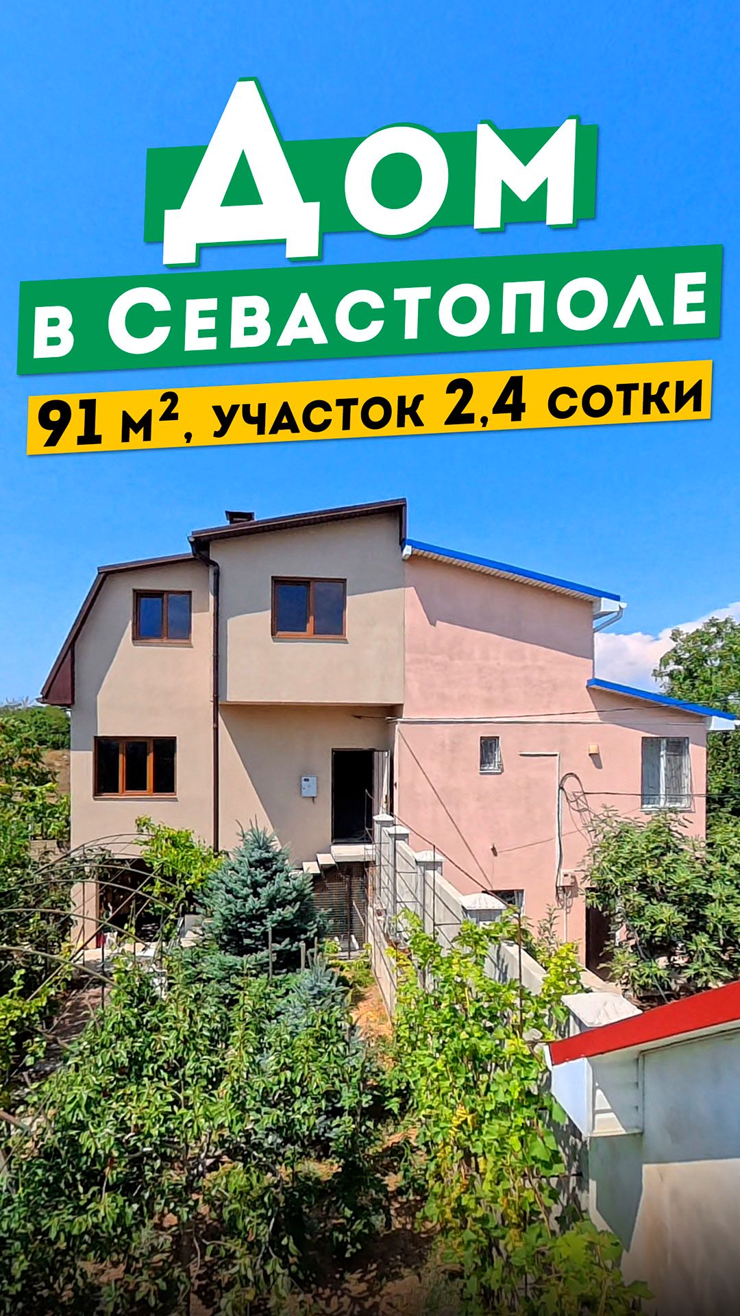 Дом в Севастополе 12 000 000 руб. 91 м²  участок 24 сотки СТ Родник. Обзоры домов в Крыму.