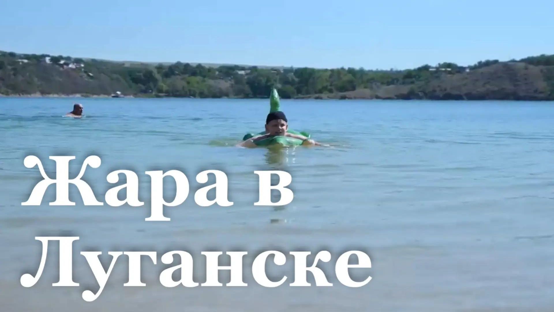 Как в ЛНР борются с жарой?