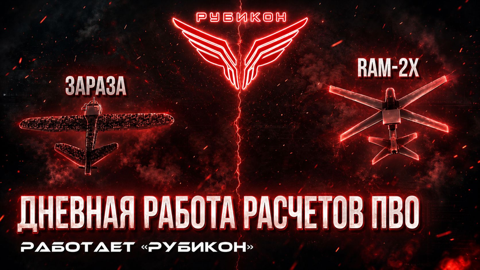 ПВО Центра «Рубикон» работает в небе. Сбиты «RAM-2X», « Hornet», а также и другие БпЛА