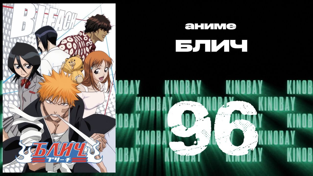 Блич - 96 серия / Bleach