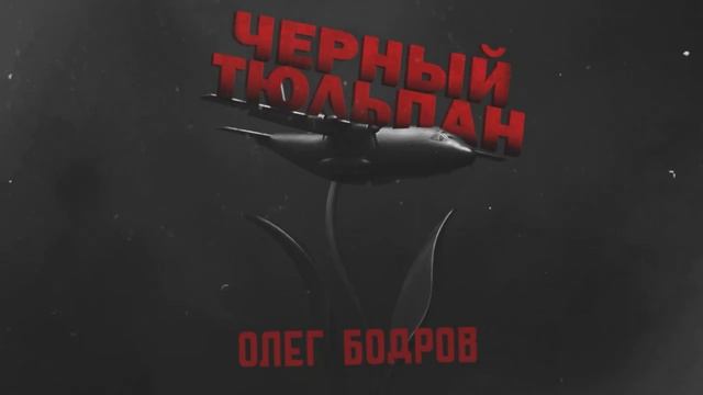 Олег Бодров - Черный тюльпан.mp4