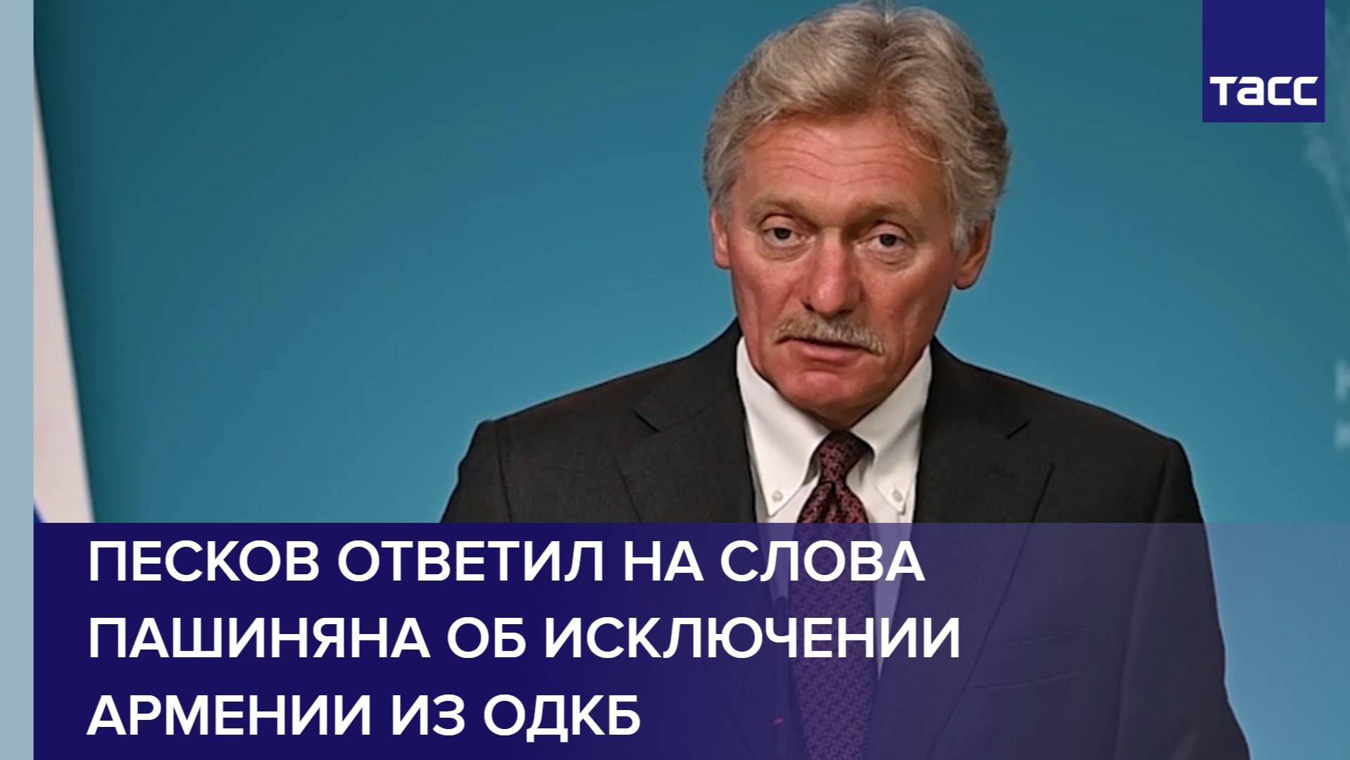 Песков ответил на слова Пашиняна об исключении Армении из ОДКБ