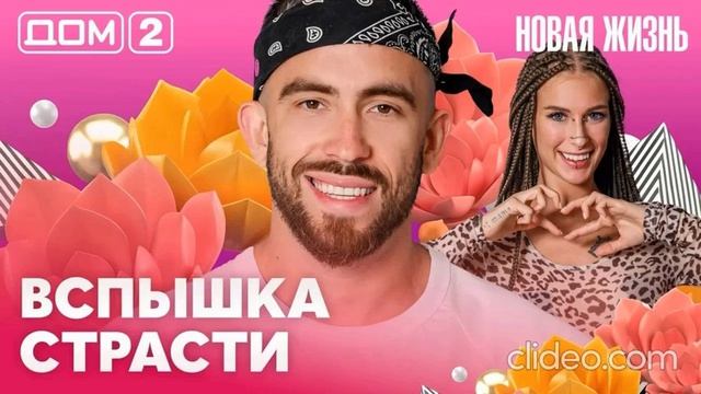 Дом 2 После заката новый выпуск за 25.08.2026: Драка  женщины герасима  смотреть онлайн: обзор серии