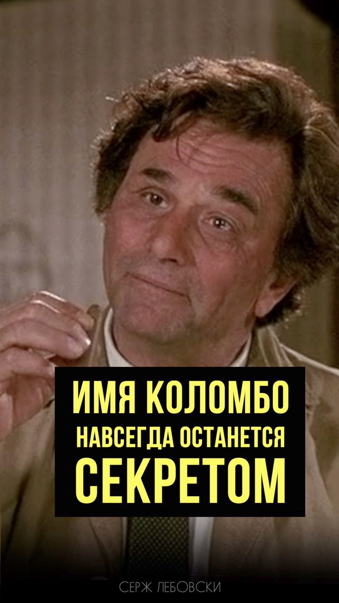 Коломбо интересные факты о биографии персонажа