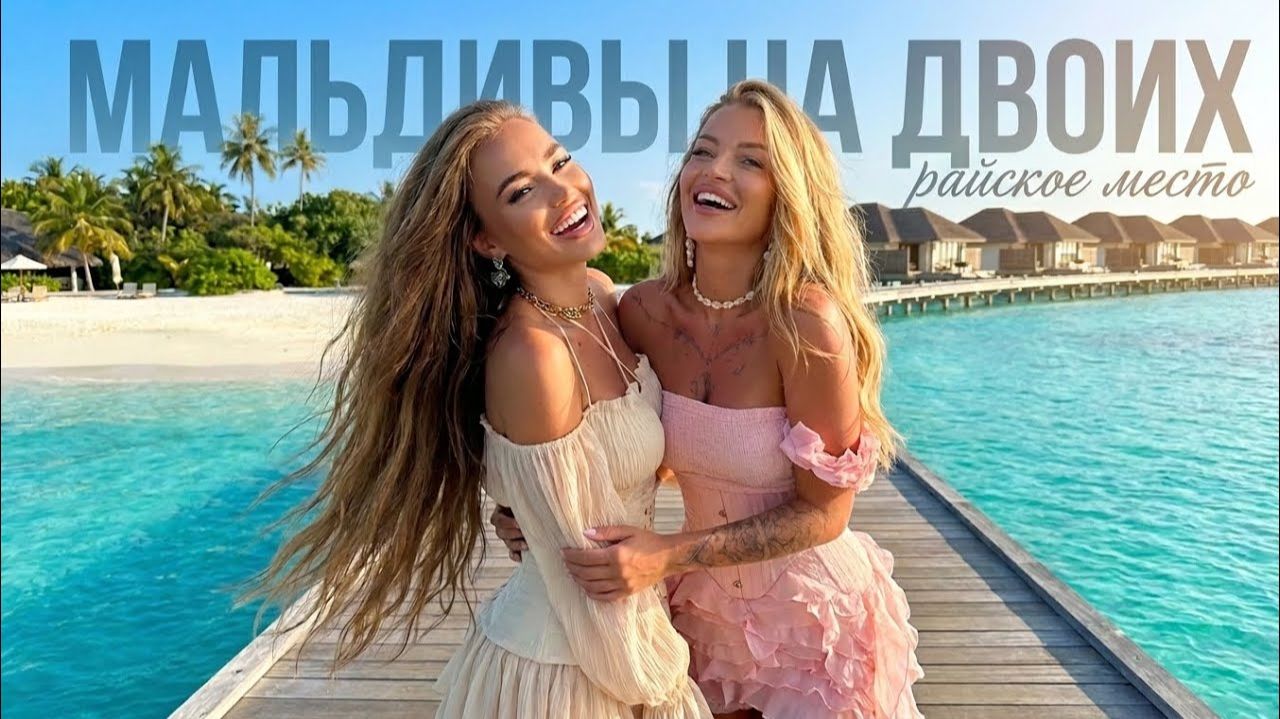 Мальдивы. Отель 5 звезд. Стоит ли он того？