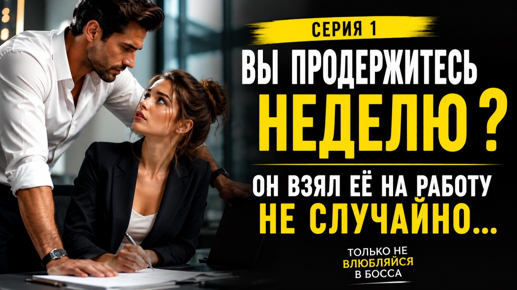 Он оказался тем, кого её семья хотела забыть… | «Только не влюбляйся в босса» — Серия 1
