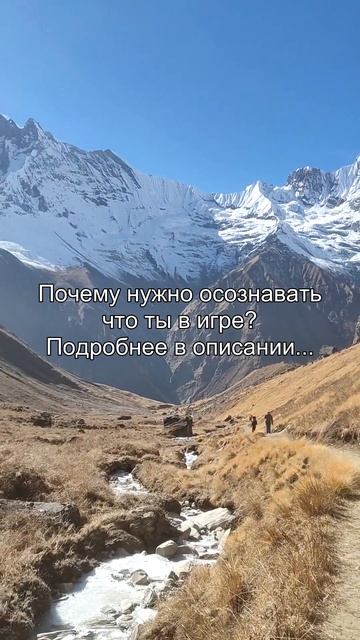 Почему нужно осознавать
что ты в игре?
Подробнее в описании...