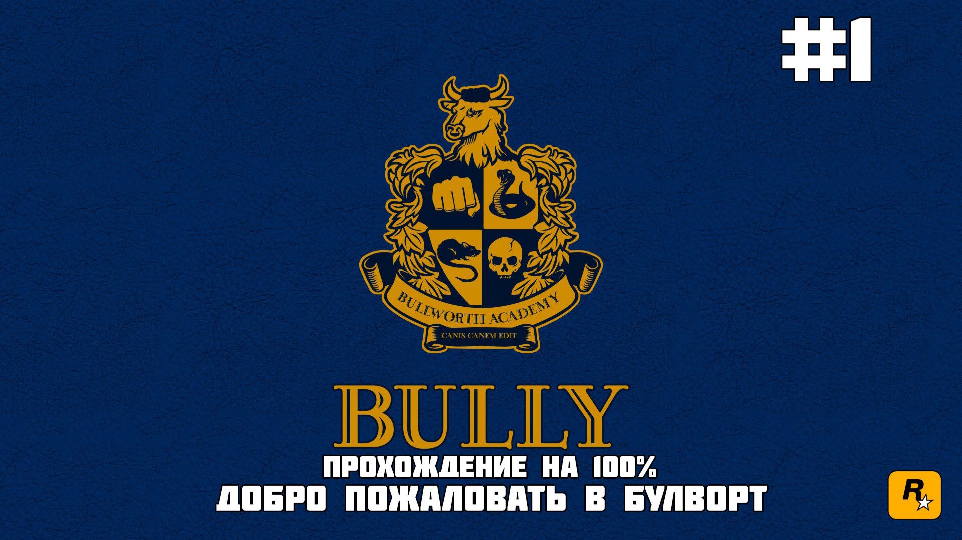 Добро пожаловать в Булворт  Bully: Scholarship Edition Прохождение 1