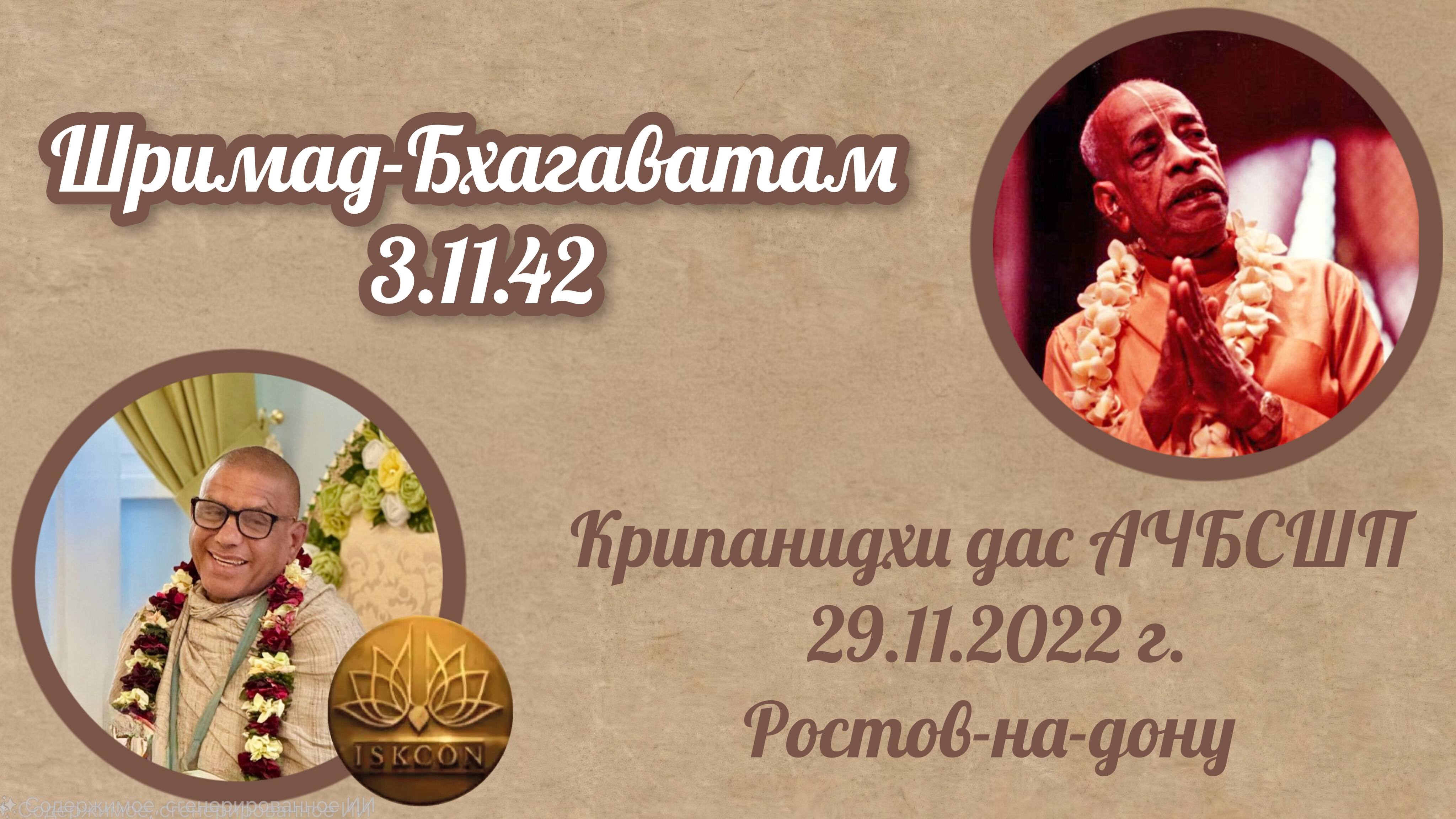 Шримад-Бхагаватам 3.11.42 | Е.М Крипанидхи прабху | 29.11.2022 | Ростов-на-дону