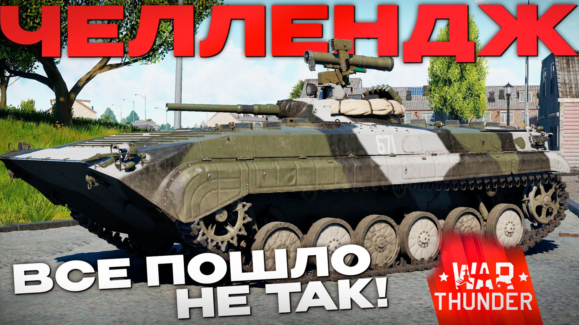 АДСКИЙ ЧЕЛЛЕНДЖ НА ЯДЕРКУ: ГЕРМАНИЯ 8.0 в Вар Тандер?! NCXODИСХОД