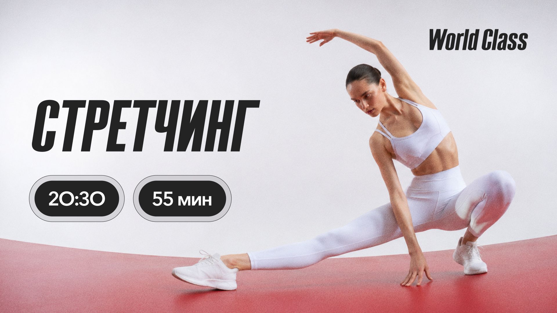 СТРЕТЧИНГ с Андреем Кухаренко | 25 августа 2026 | Онлайн-тренировки World Class