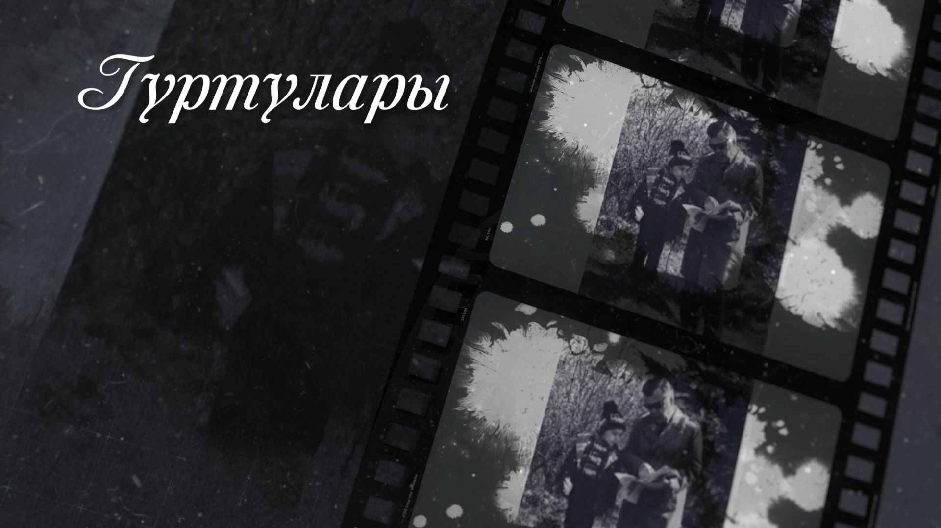 (« Гуртулары»). («Гуртуевы») Мариям Гуртуева