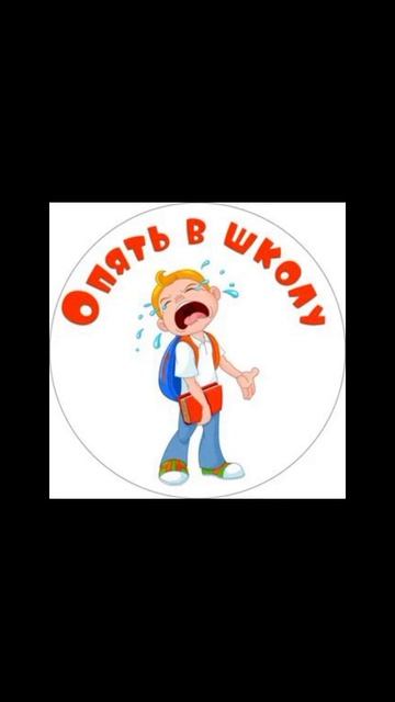 Неееет только на школа 😭😭😭